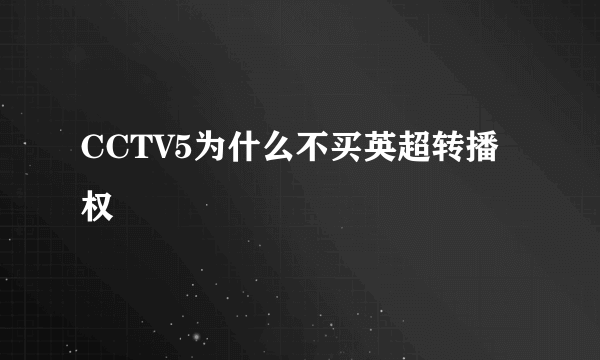 CCTV5为什么不买英超转播权