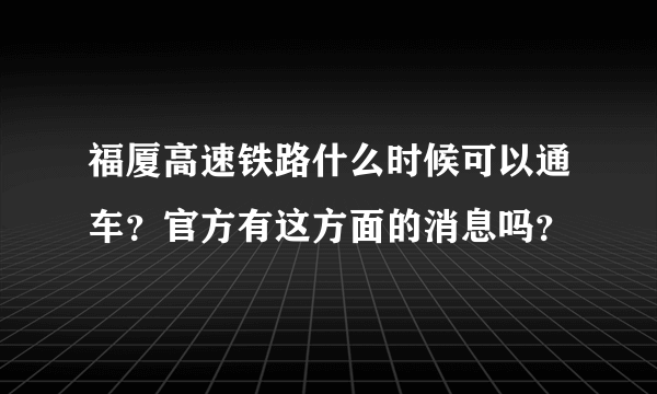 福厦高速铁路什么时候可以通车？官方有这方面的消息吗？