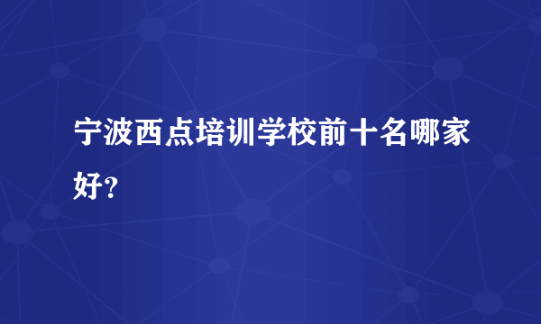 宁波西点培训学校前十名哪家好？