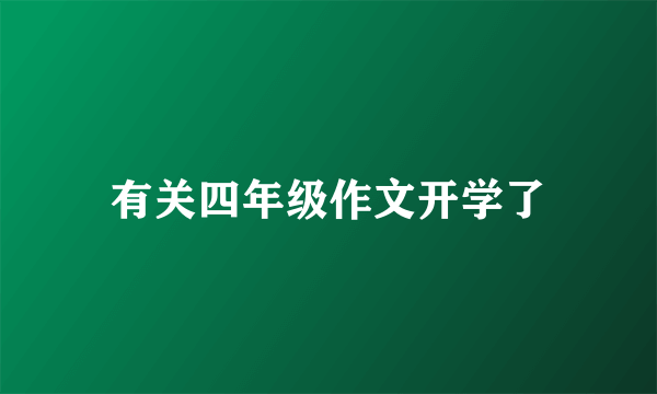 有关四年级作文开学了