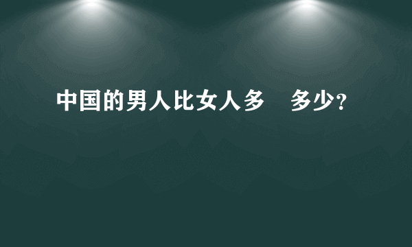 中国的男人比女人多　多少？