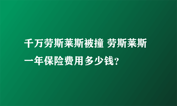 千万劳斯莱斯被撞 劳斯莱斯一年保险费用多少钱？