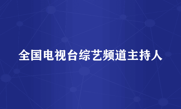 全国电视台综艺频道主持人