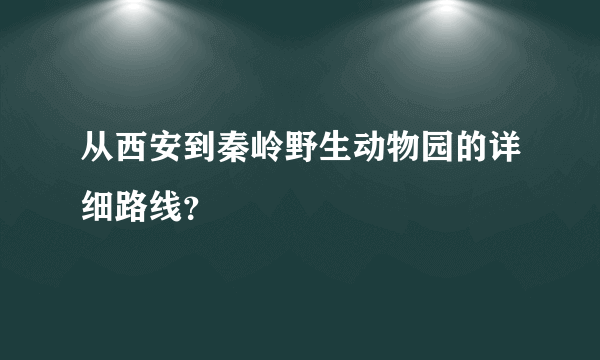 从西安到秦岭野生动物园的详细路线？