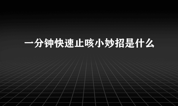 一分钟快速止咳小妙招是什么