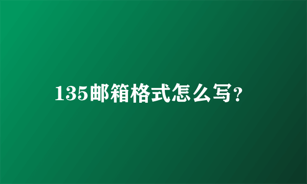 135邮箱格式怎么写？