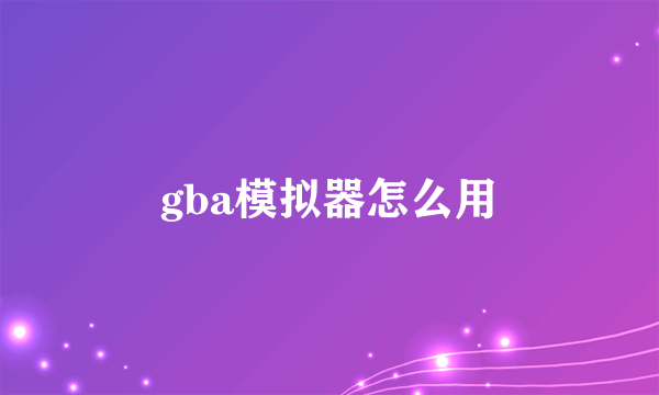 gba模拟器怎么用