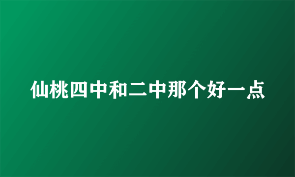 仙桃四中和二中那个好一点