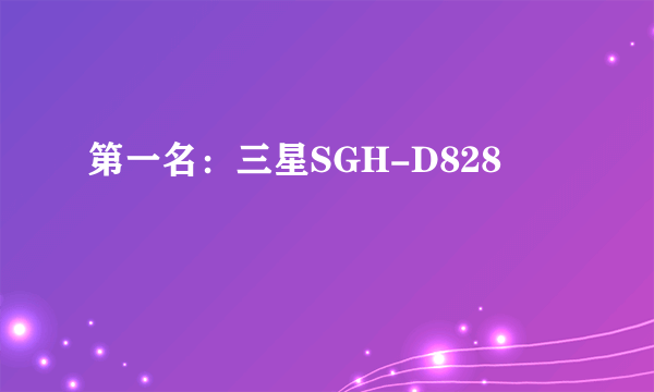 第一名：三星SGH-D828