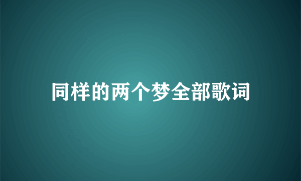 同样的两个梦全部歌词