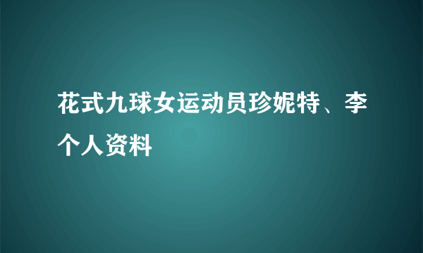 花式九球女运动员珍妮特、李个人资料