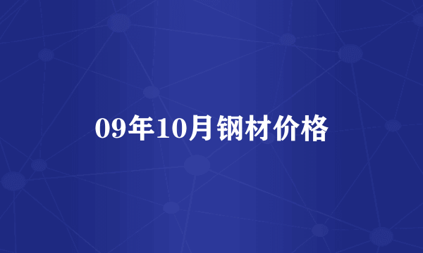 09年10月钢材价格