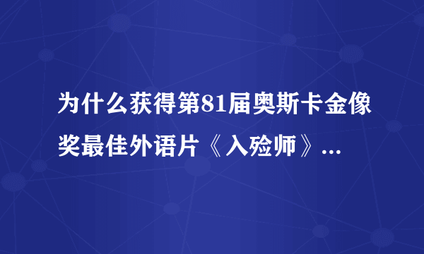 为什么获得第81届奥斯卡金像奖最佳外语片《入殓师》不在中国上映