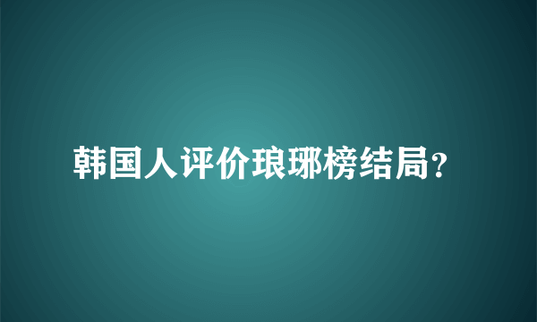 韩国人评价琅琊榜结局？