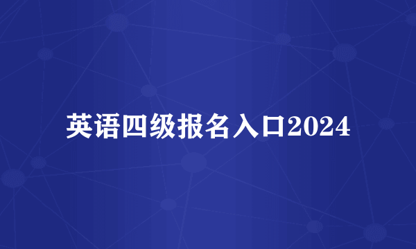 英语四级报名入口2024