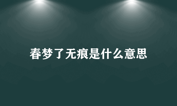 春梦了无痕是什么意思