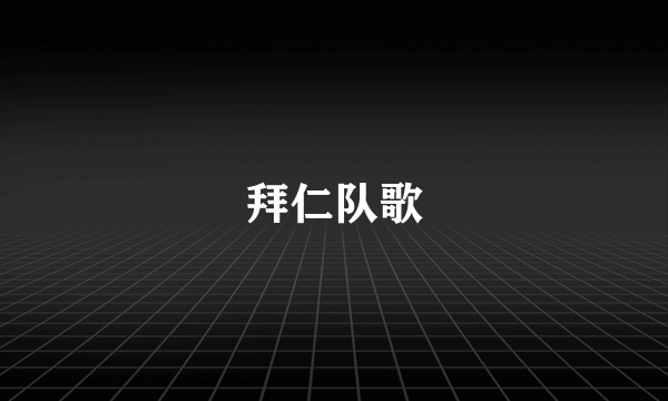 拜仁队歌