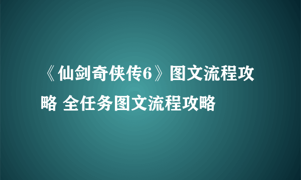 《仙剑奇侠传6》图文流程攻略 全任务图文流程攻略