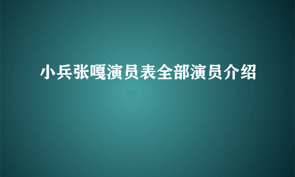 小兵张嘎演员表全部演员介绍