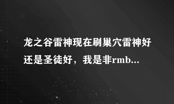 龙之谷雷神现在刷巢穴雷神好还是圣徒好，我是非rmb玩家，不是土豪，请给解释