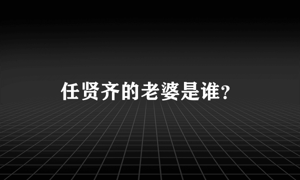 任贤齐的老婆是谁？