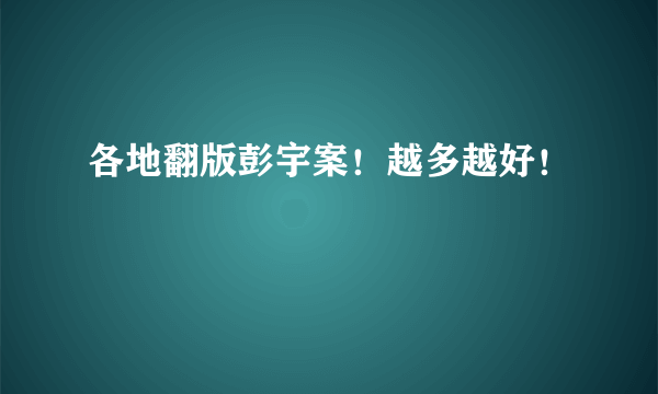 各地翻版彭宇案！越多越好！