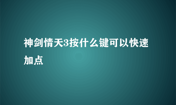 神剑情天3按什么键可以快速加点