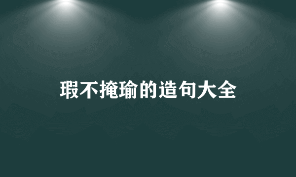 瑕不掩瑜的造句大全