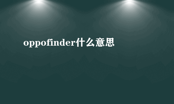 oppofinder什么意思