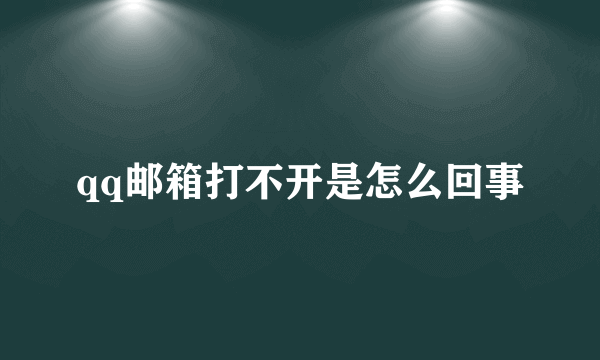 qq邮箱打不开是怎么回事