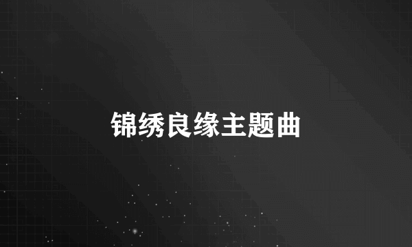 锦绣良缘主题曲