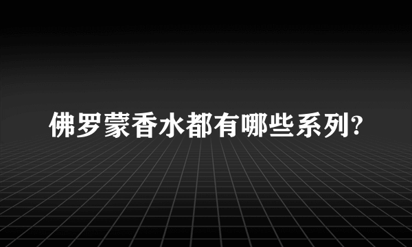 佛罗蒙香水都有哪些系列?