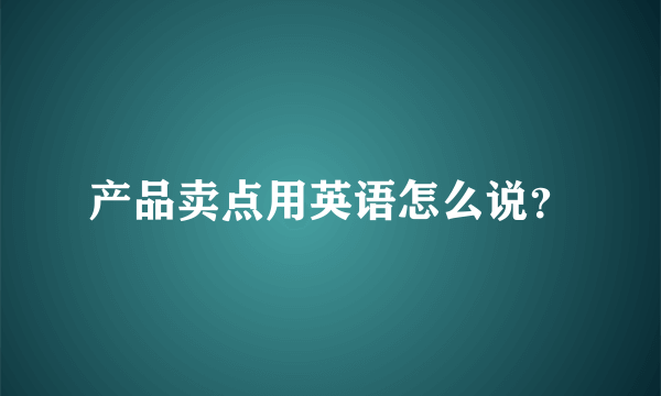 产品卖点用英语怎么说？