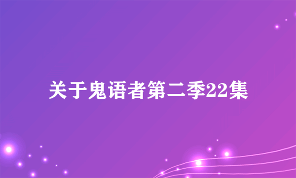 关于鬼语者第二季22集