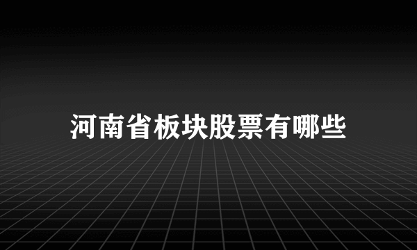 河南省板块股票有哪些