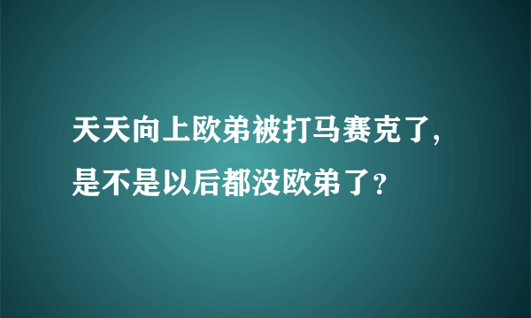 天天向上欧弟被打马赛克了,是不是以后都没欧弟了？