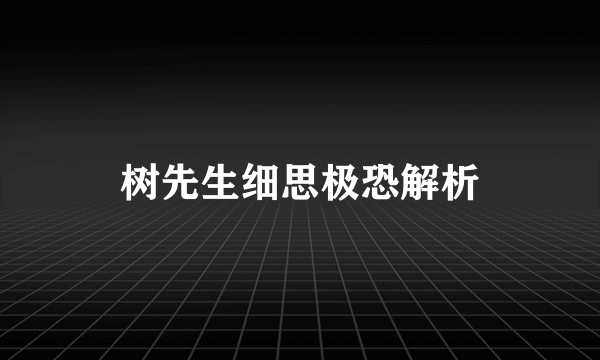 树先生细思极恐解析