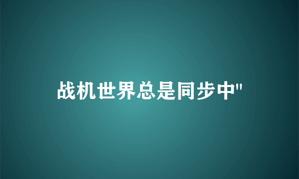 战机世界总是同步中