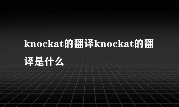 knockat的翻译knockat的翻译是什么