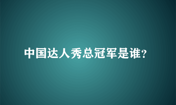 中国达人秀总冠军是谁？