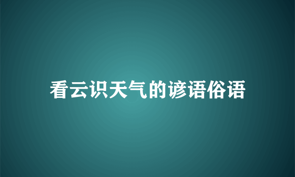 看云识天气的谚语俗语