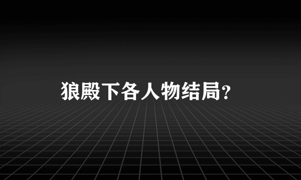 狼殿下各人物结局？