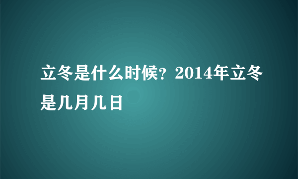 立冬是什么时候？2014年立冬是几月几日