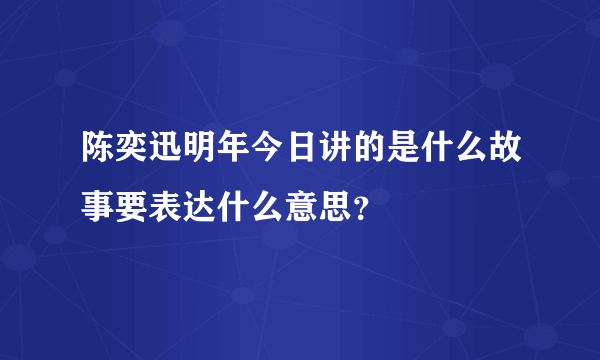 陈奕迅明年今日讲的是什么故事要表达什么意思？