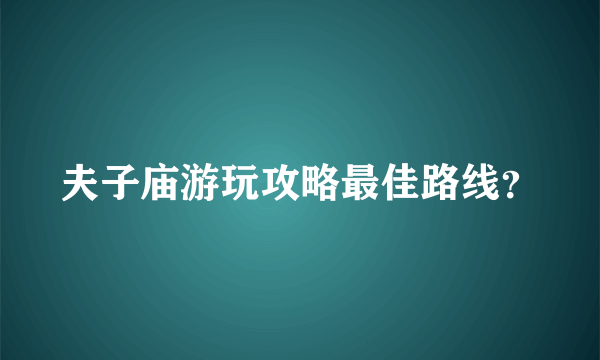 夫子庙游玩攻略最佳路线？