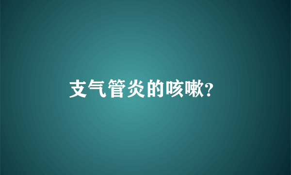 支气管炎的咳嗽？