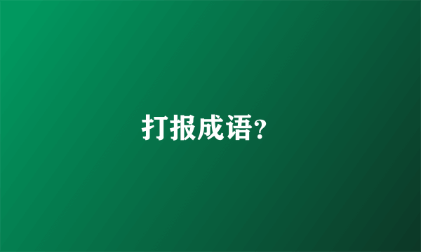 打报成语？