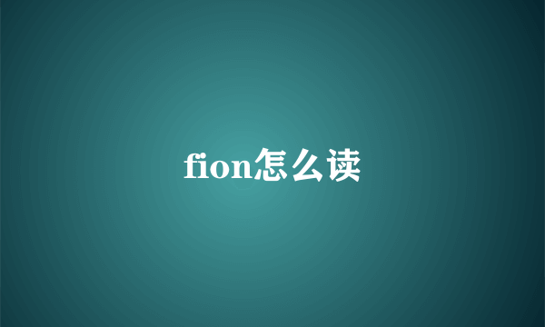 fion怎么读