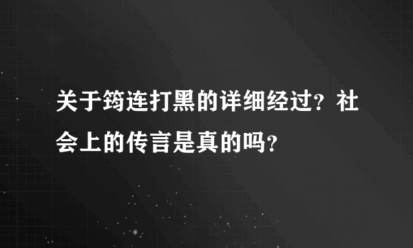 关于筠连打黑的详细经过？社会上的传言是真的吗？