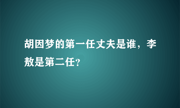 胡因梦的第一任丈夫是谁，李敖是第二任？